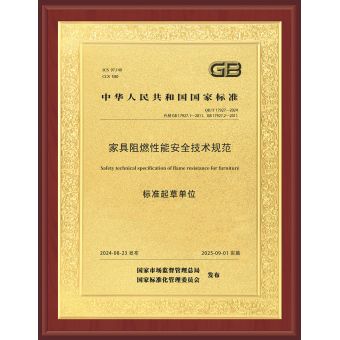 家具阻燃性能安全技術(shù)規(guī)范標(biāo)準(zhǔn)起草單位