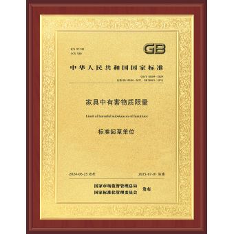家具中有害物質(zhì)限量標(biāo)準(zhǔn)起草單位