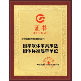 國(guó)家軟體家具床墊團(tuán)體標(biāo)準(zhǔn)起草單位